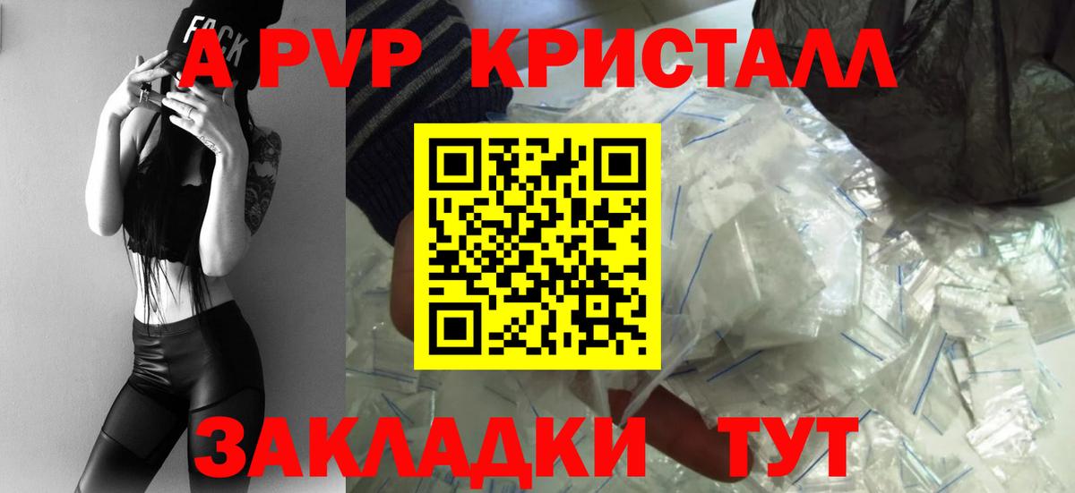 A PVP кристаллы  A PVP VHQ  цены   Альфа ПВП  Вход с VPN  Железногорск 