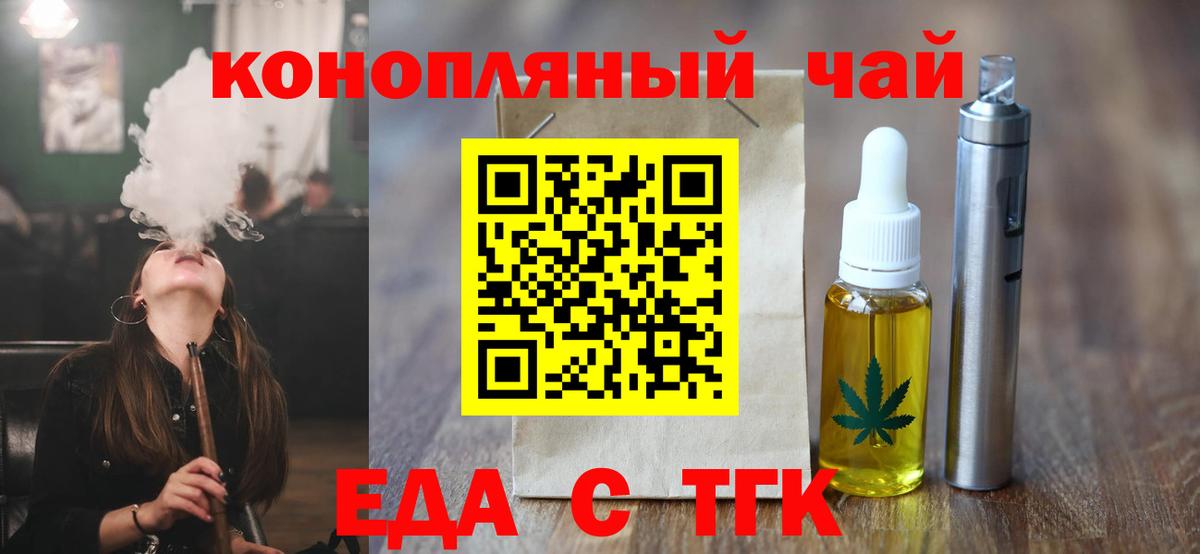 Еда ТГК конопля Железногорск