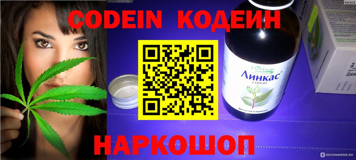 Codein напиток Lean (лин) Железногорск